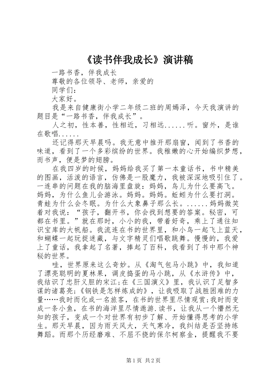 《读书伴我成长》演讲致辞_第1页