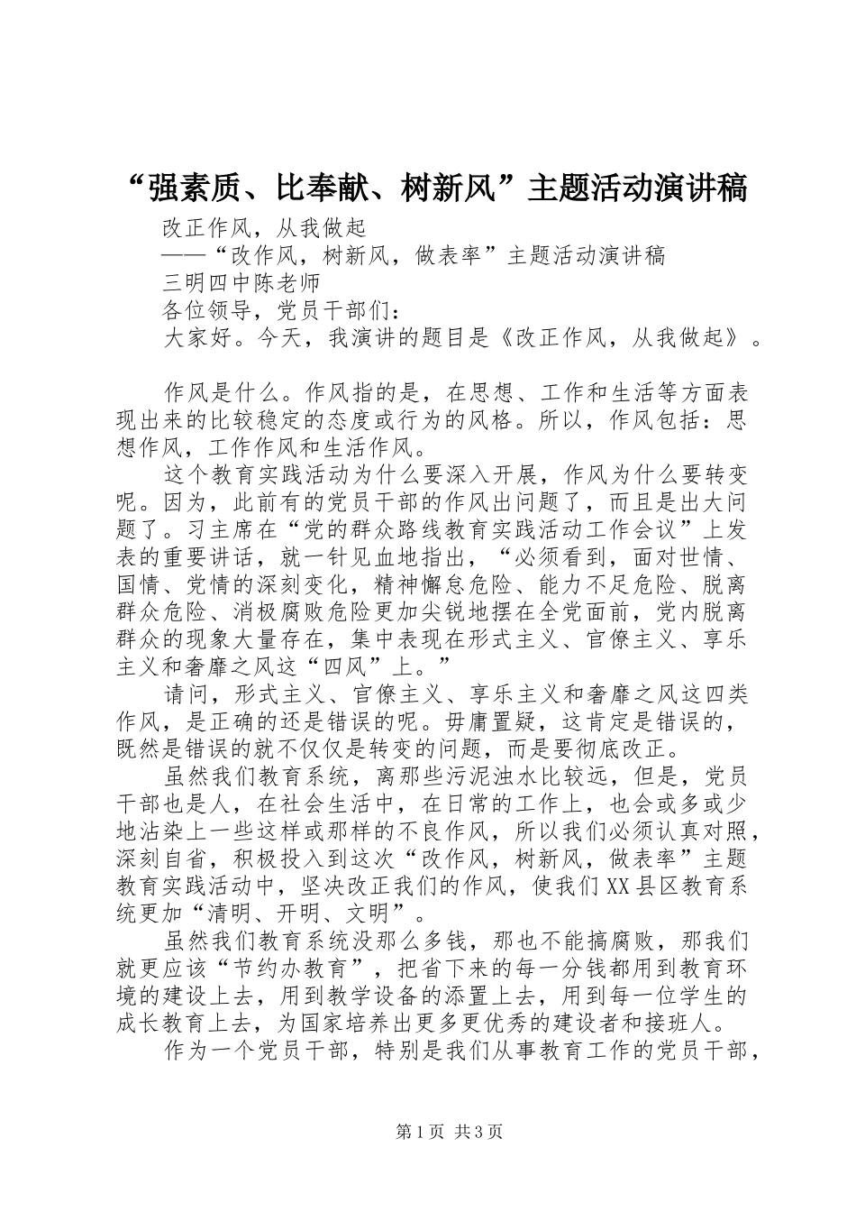 “强素质、比奉献、树新风”主题活动演讲致辞_第1页