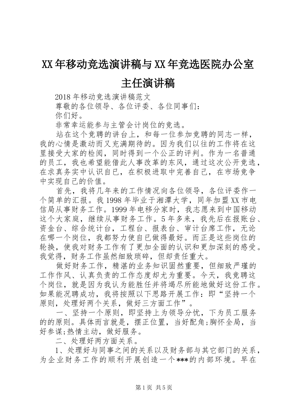 XX年移动竞选演讲稿范文与XX年竞选医院办公室主任演讲稿范文_第1页
