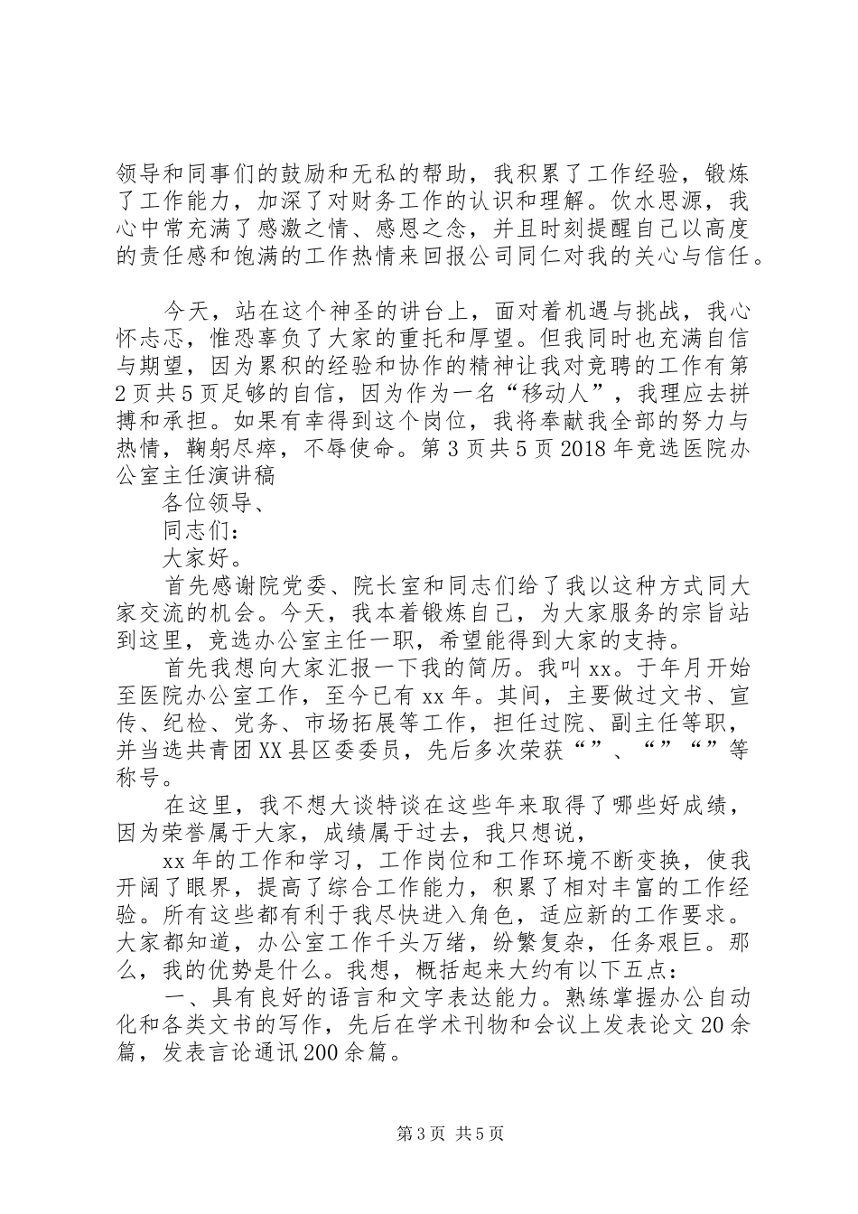 XX年移动竞选演讲稿范文与XX年竞选医院办公室主任演讲稿范文_第3页