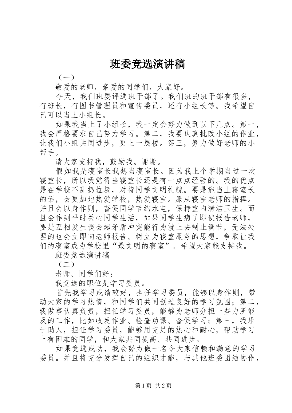 班委竞选演讲稿集锦_第1页