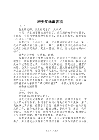 班委竞选演讲稿集锦