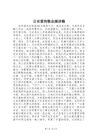 公安爱岗敬业演讲稿范文