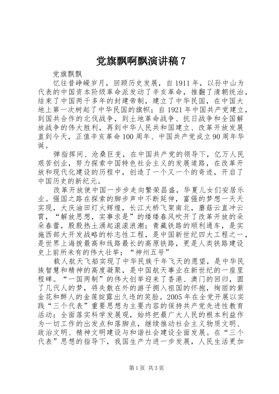 党旗飘啊飘演讲7_第1页