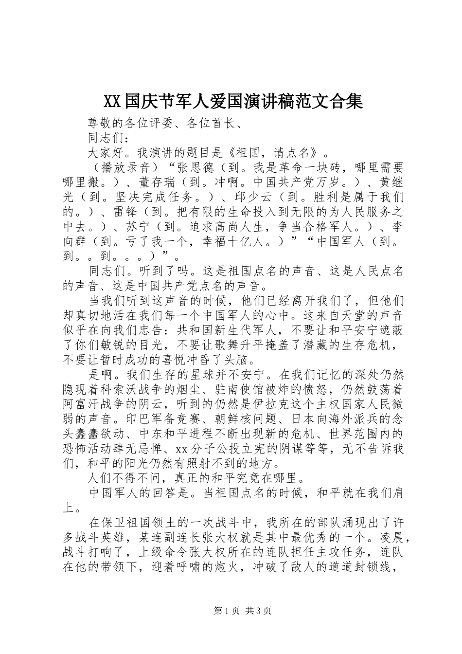 XX国庆节军人爱国演讲范文合集_第1页