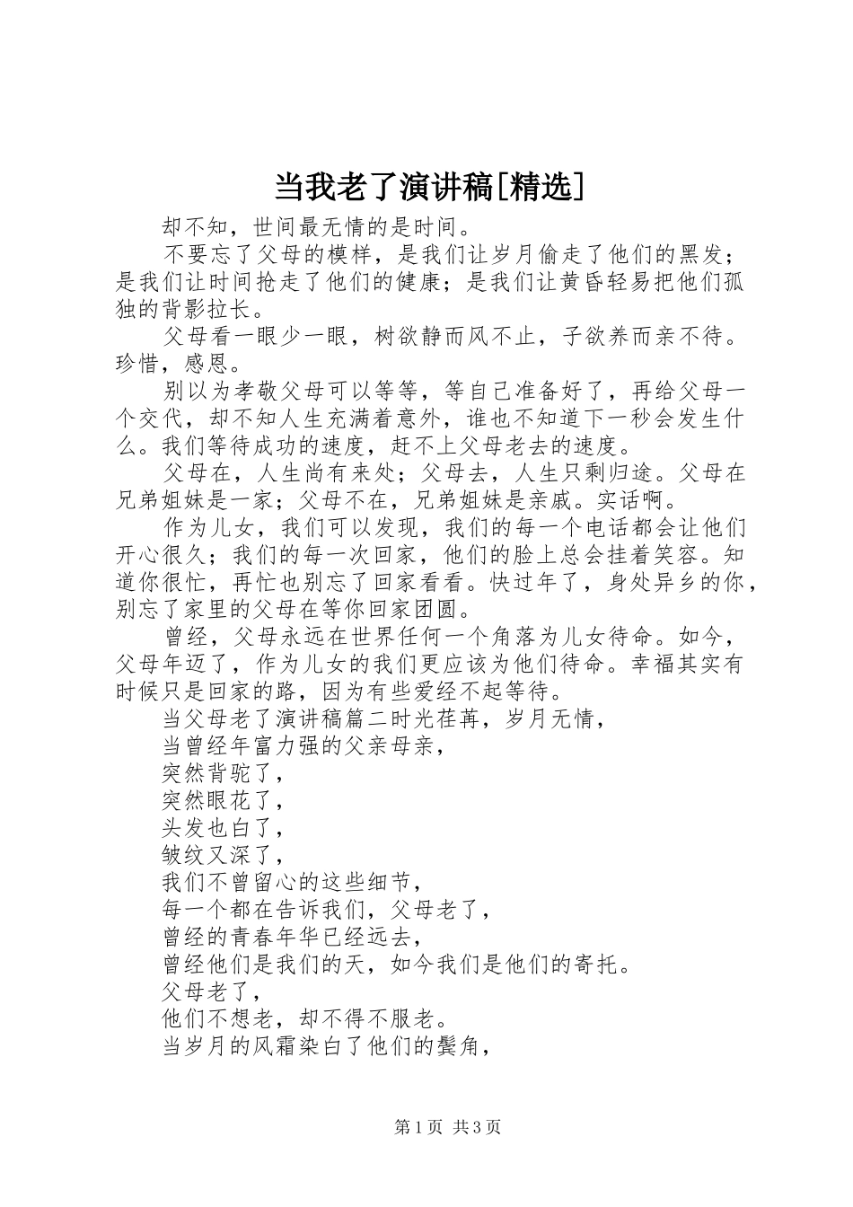 当我老了演讲[精选]_第1页