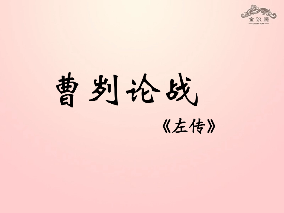 【金识源】2015年春九年级语文下册21《曹刿论战》课件鲁教版五四制_第1页