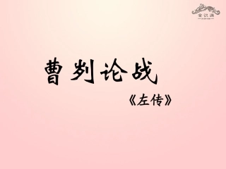 【金识源】2015年春九年级语文下册21《曹刿论战》课件鲁教版五四制
