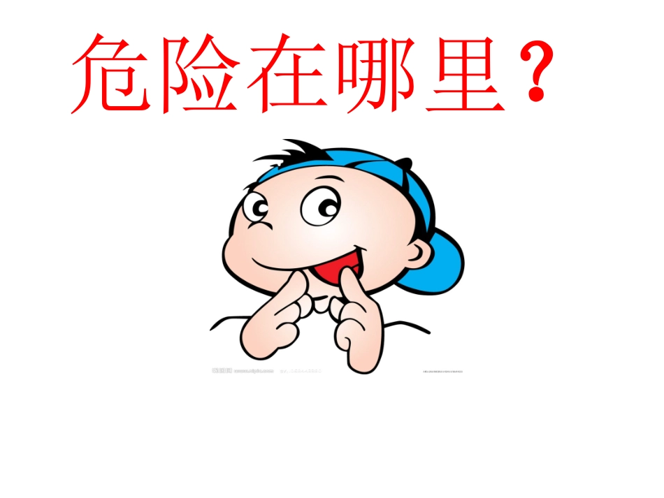 中班安全：危险在哪里_第3页