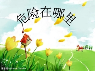 中班安全：危险在哪里