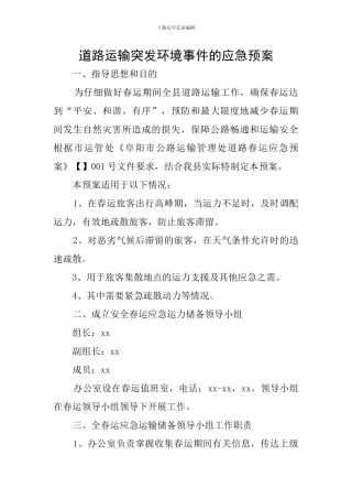 道路运输突发环境事件的应急预案