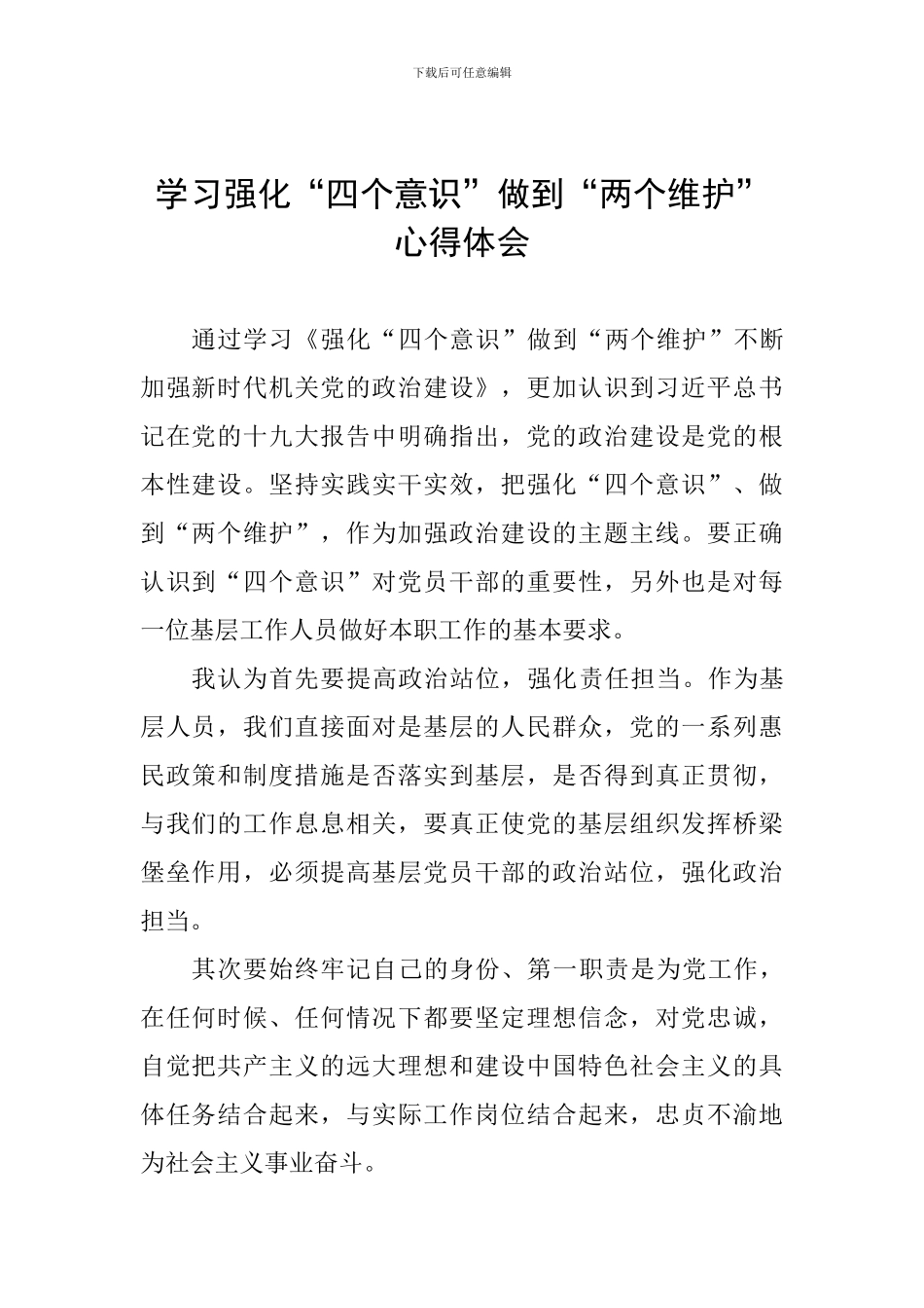 学习强化“四个意识”做到“两个维护”心得体会_第1页