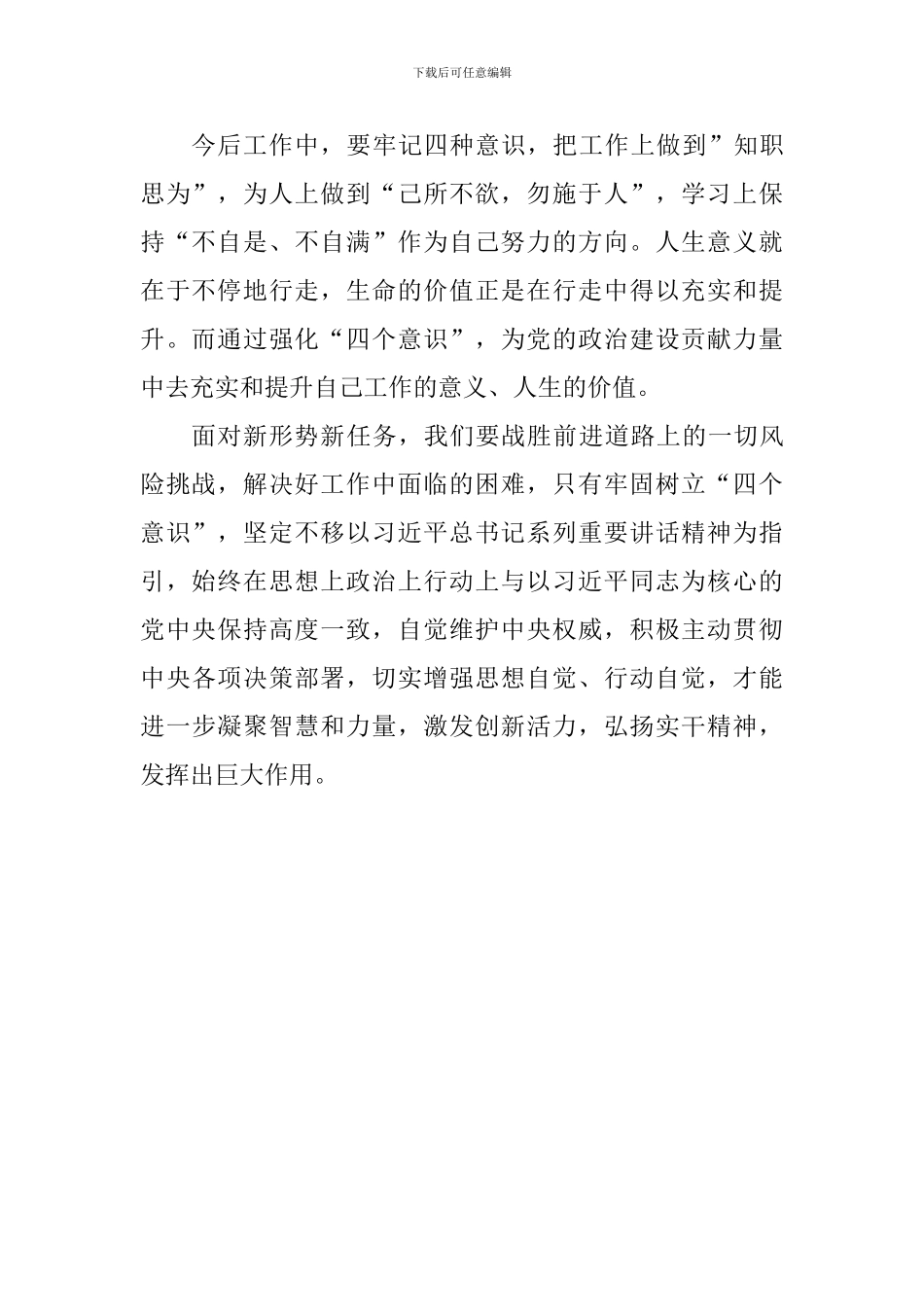 学习强化“四个意识”做到“两个维护”心得体会_第2页