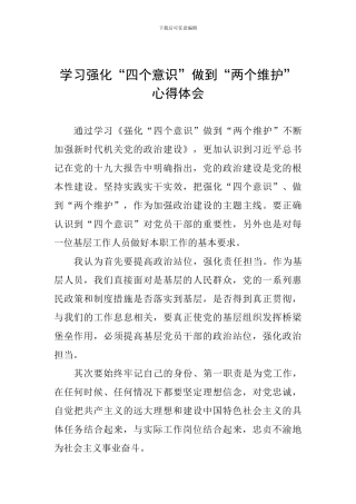 学习强化“四个意识”做到“两个维护”心得体会