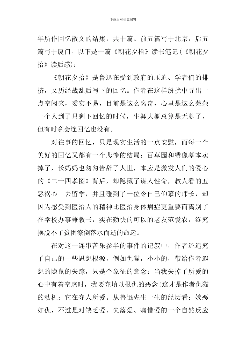 2024《朝花夕拾》观后感6篇心得体会_第3页