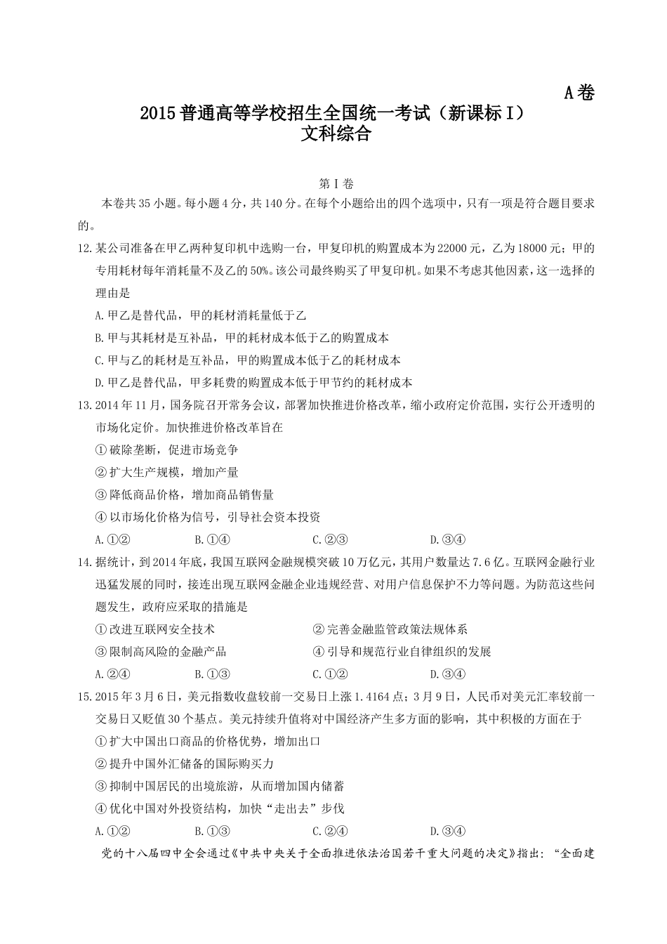 2015普通高等学校招生全国统一考试（新课标I）_第1页