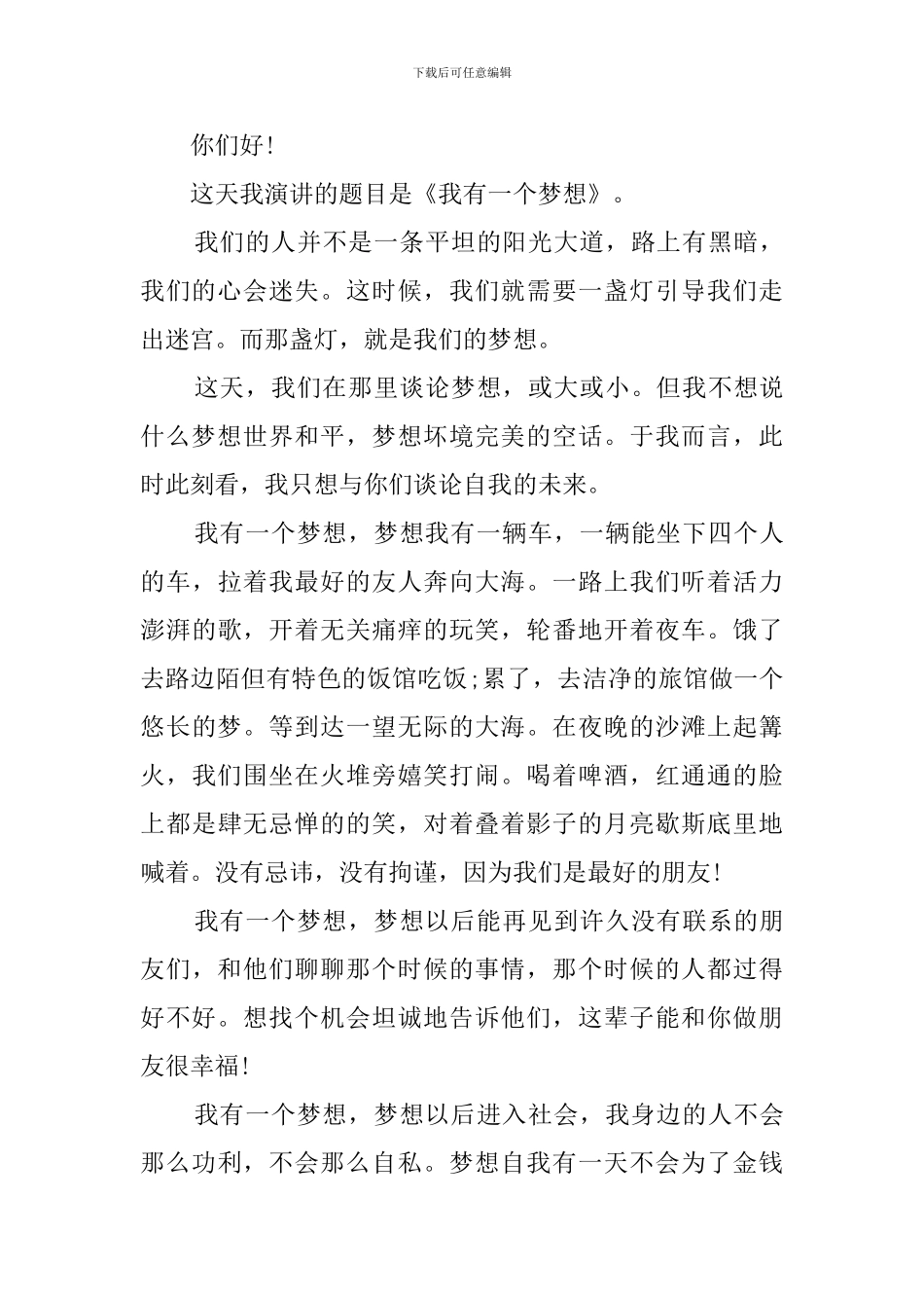 2024我有一个梦想演讲稿_第3页