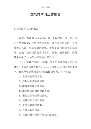 加气站学习工作报告