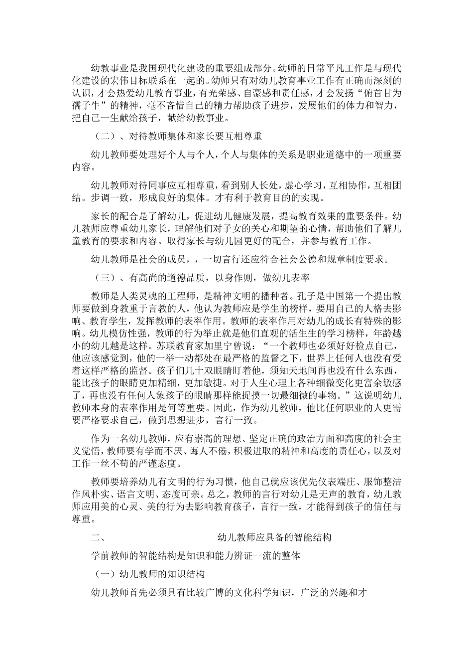 试论新时期幼儿教师的职业素养_第2页