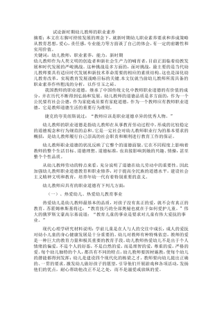 试论新时期幼儿教师的职业素养