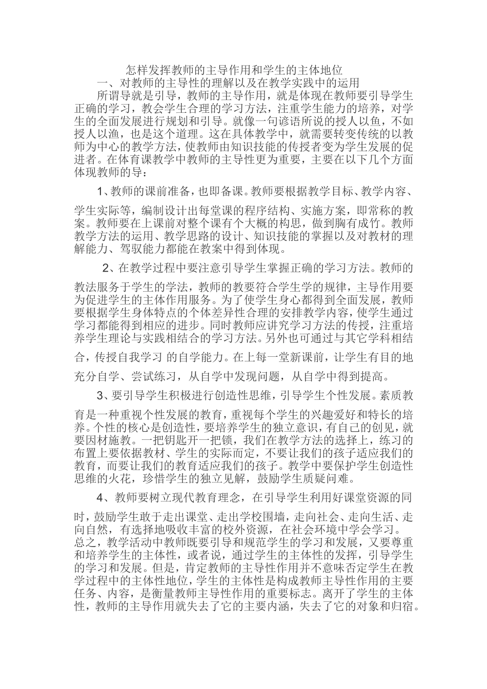 怎样发挥教师的主导作用和学生的主体地位_第1页