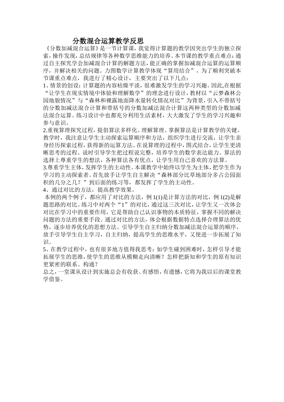 分数加减混合计算教学反思[1]_第1页