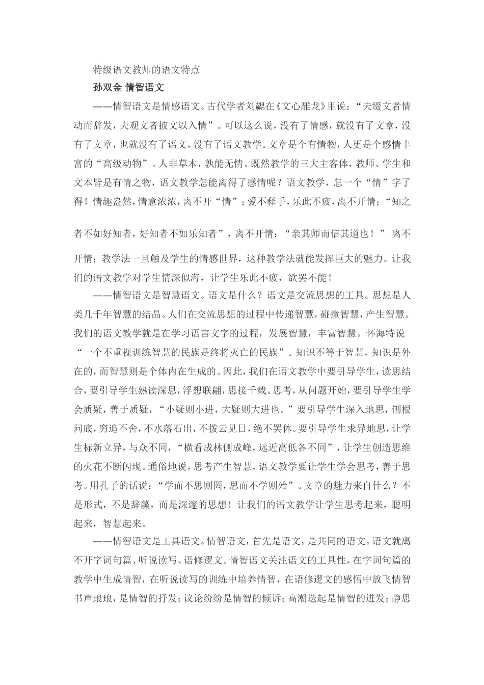特级语文教师的语文特点_第1页