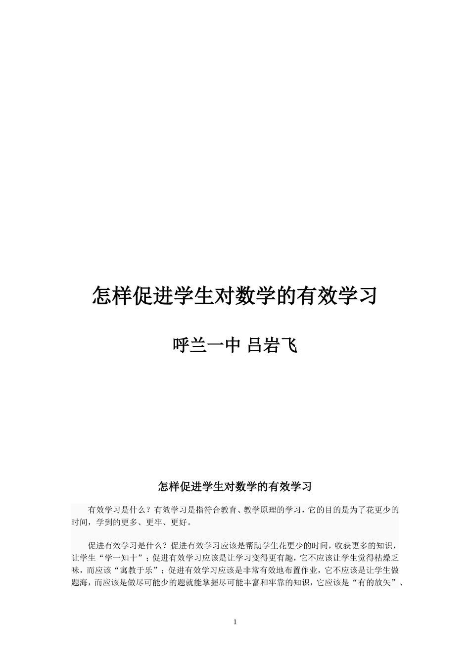 怎样促进学生的有效学习_第1页