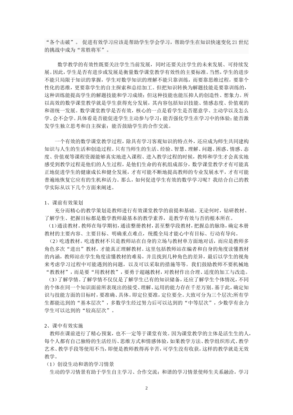 怎样促进学生的有效学习_第2页