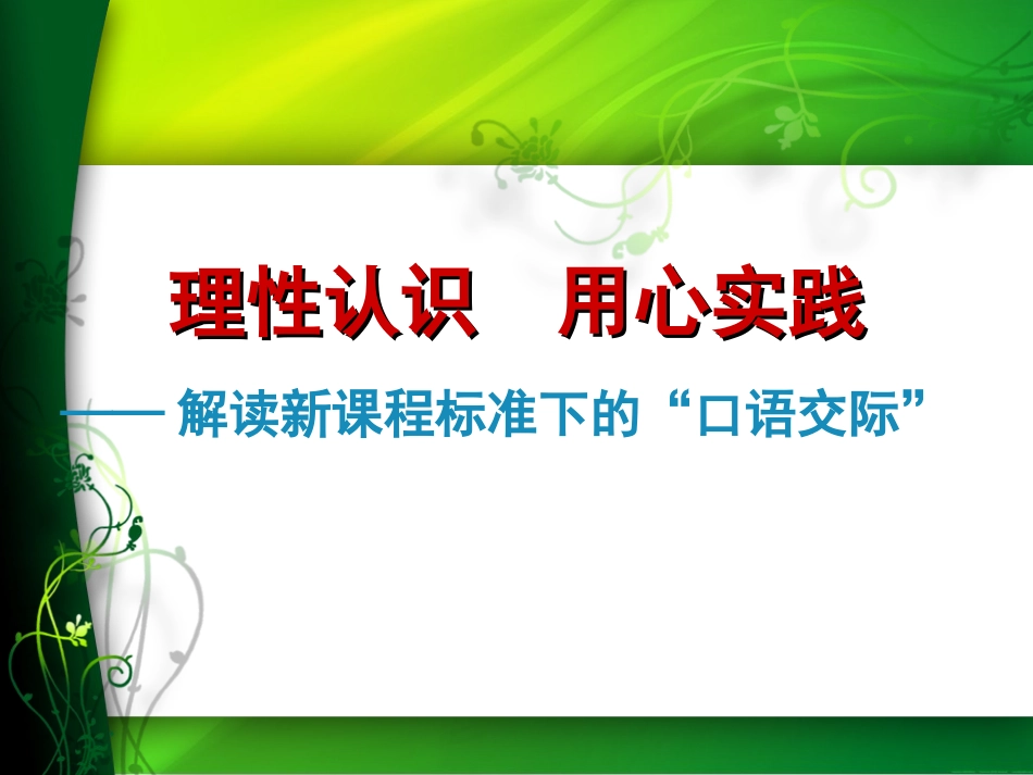 小学“口语交际课”[1]1_第1页