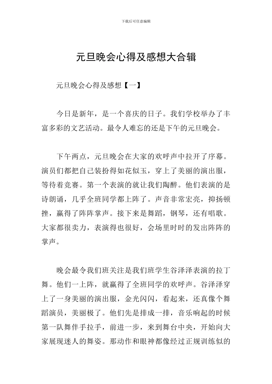 元旦晚会心得及感想大合辑_第1页