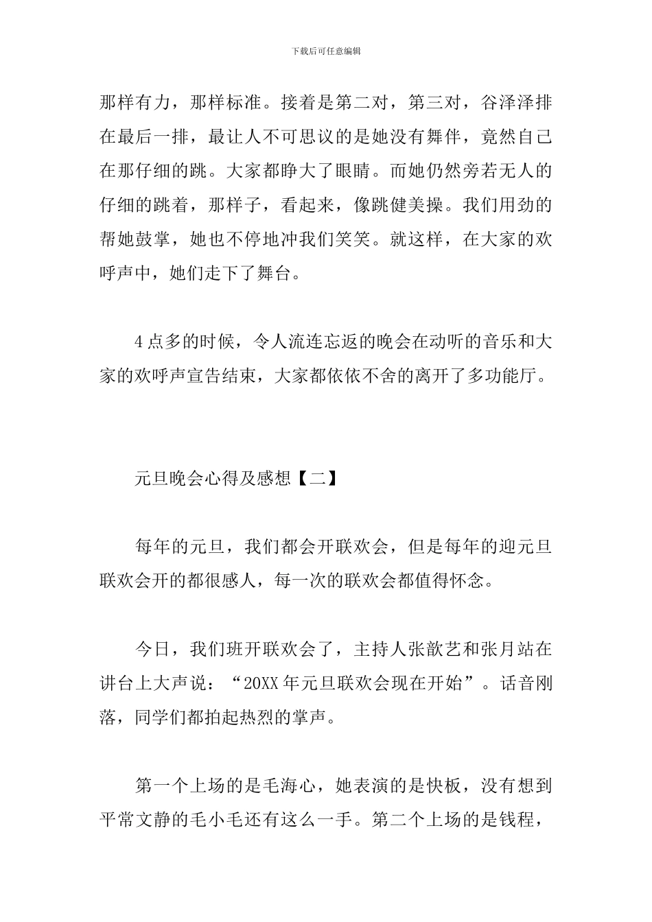 元旦晚会心得及感想大合辑_第2页