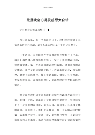 元旦晚会心得及感想大合辑