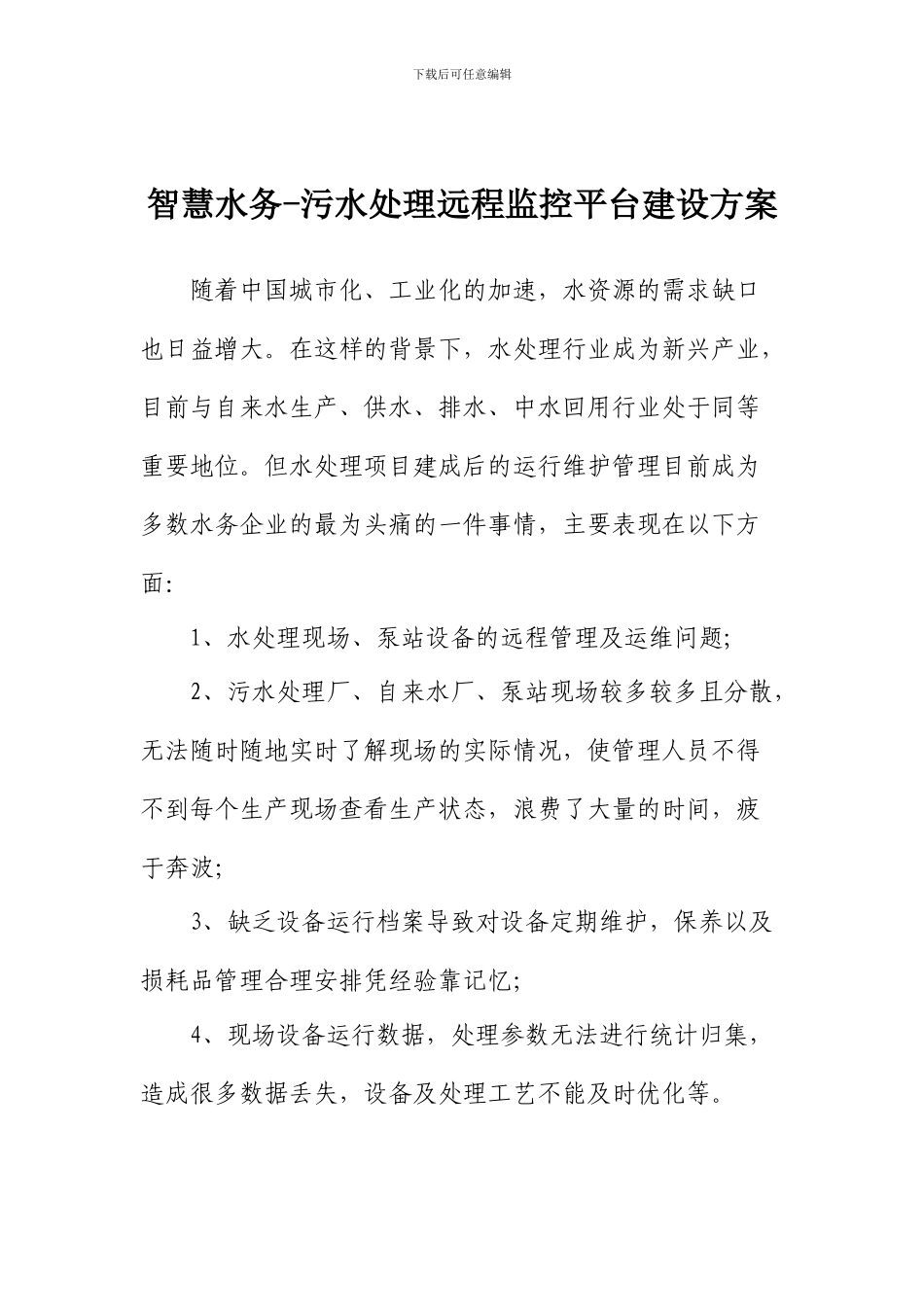 智慧水务—污水处理远程监控平台建设方案_第1页