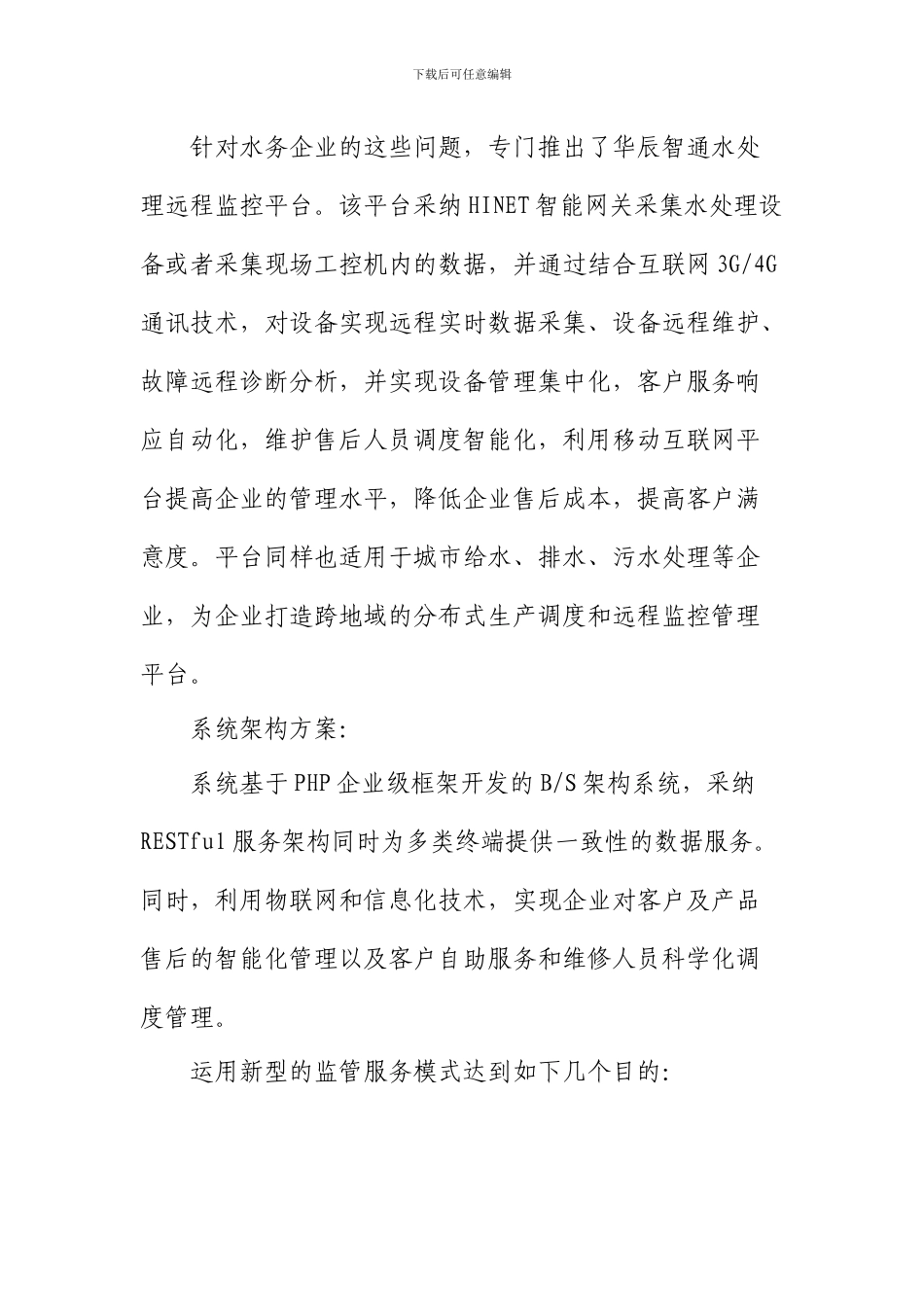 智慧水务—污水处理远程监控平台建设方案_第2页