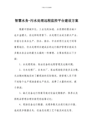 智慧水务—污水处理远程监控平台建设方案