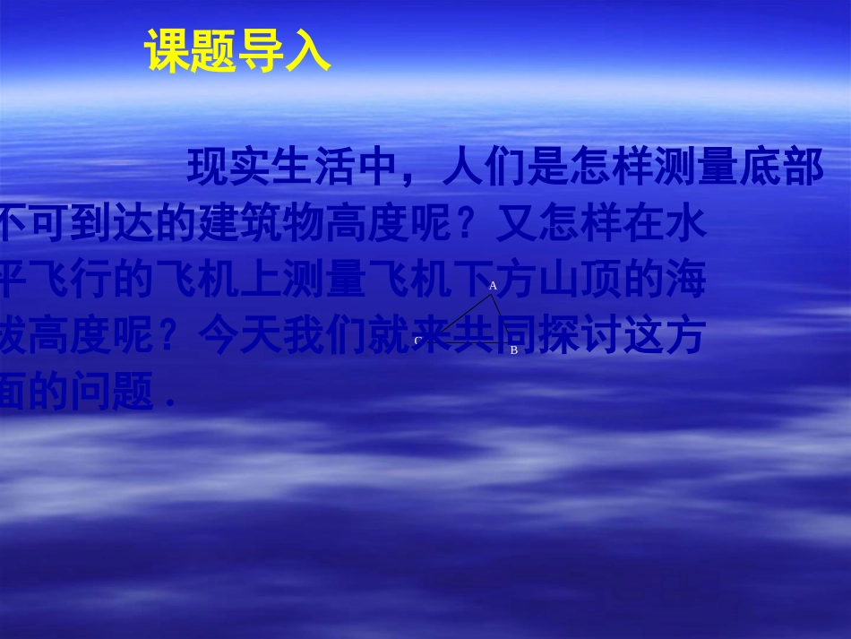 新课标高中数学人教A版必修五全册课件12应用举例（二）_第2页