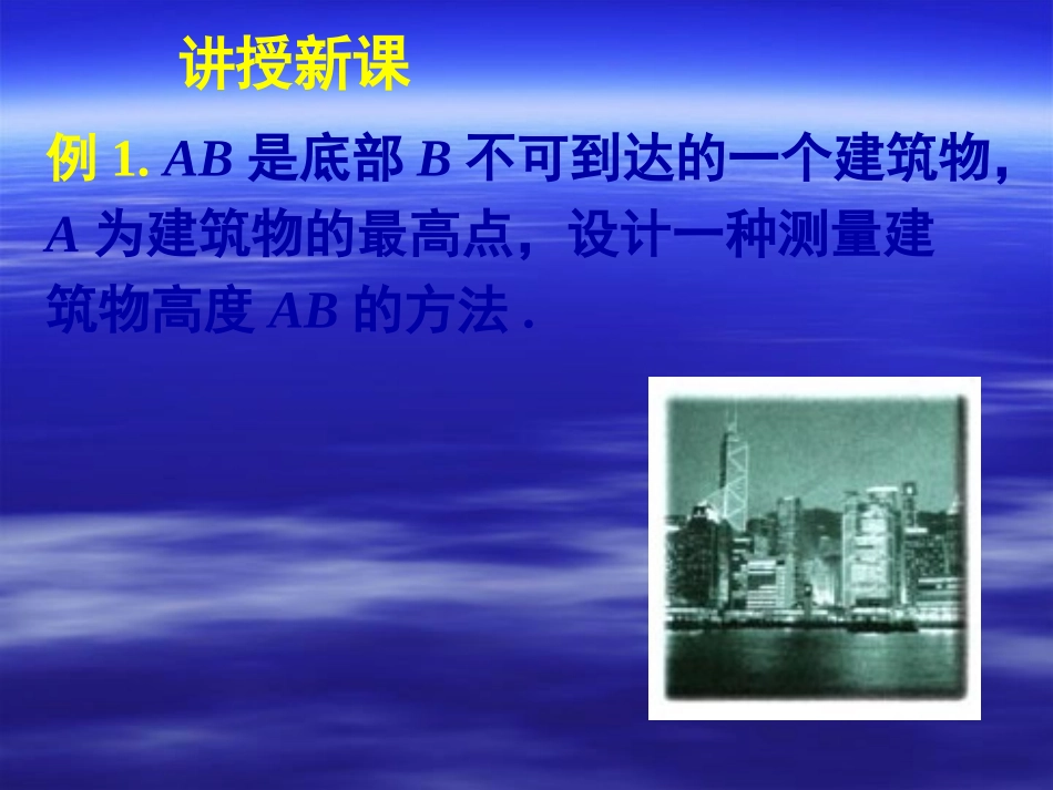 新课标高中数学人教A版必修五全册课件12应用举例（二）_第3页