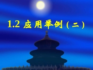 新课标高中数学人教A版必修五全册课件12应用举例（二）
