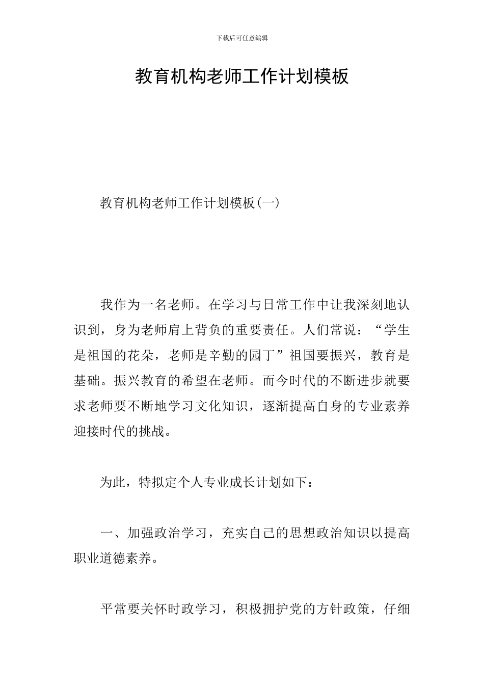 教育机构老师工作计划模板_第1页