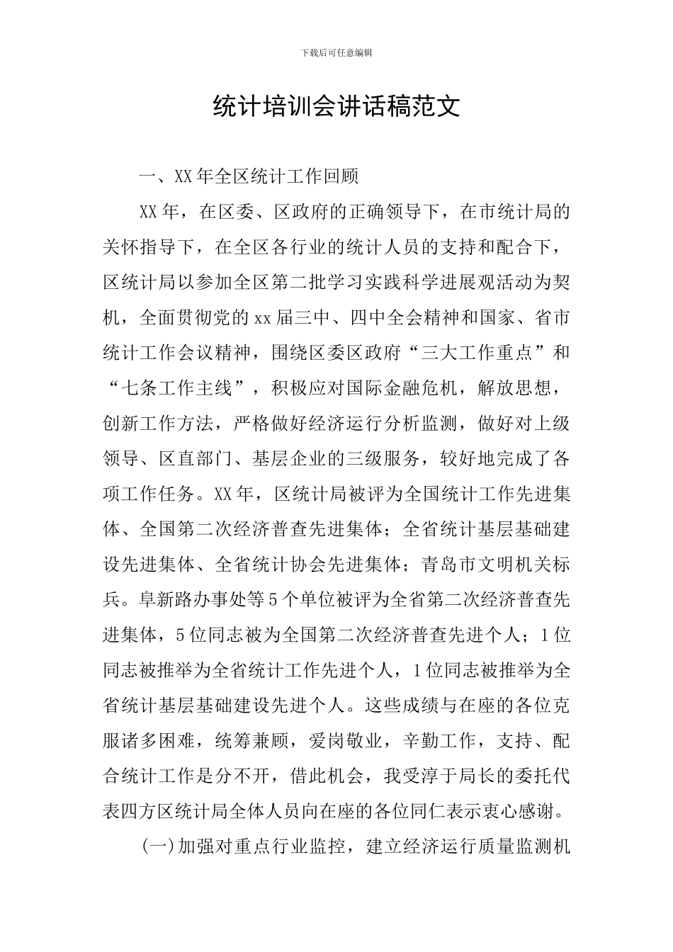 统计培训会讲话稿范文_第1页