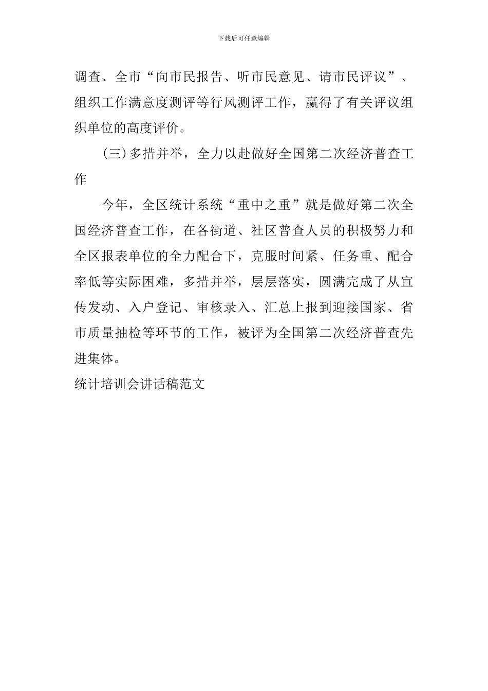 统计培训会讲话稿范文_第3页