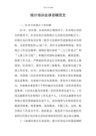 统计培训会讲话稿范文