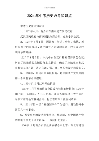 2024年中考历史必考知识点