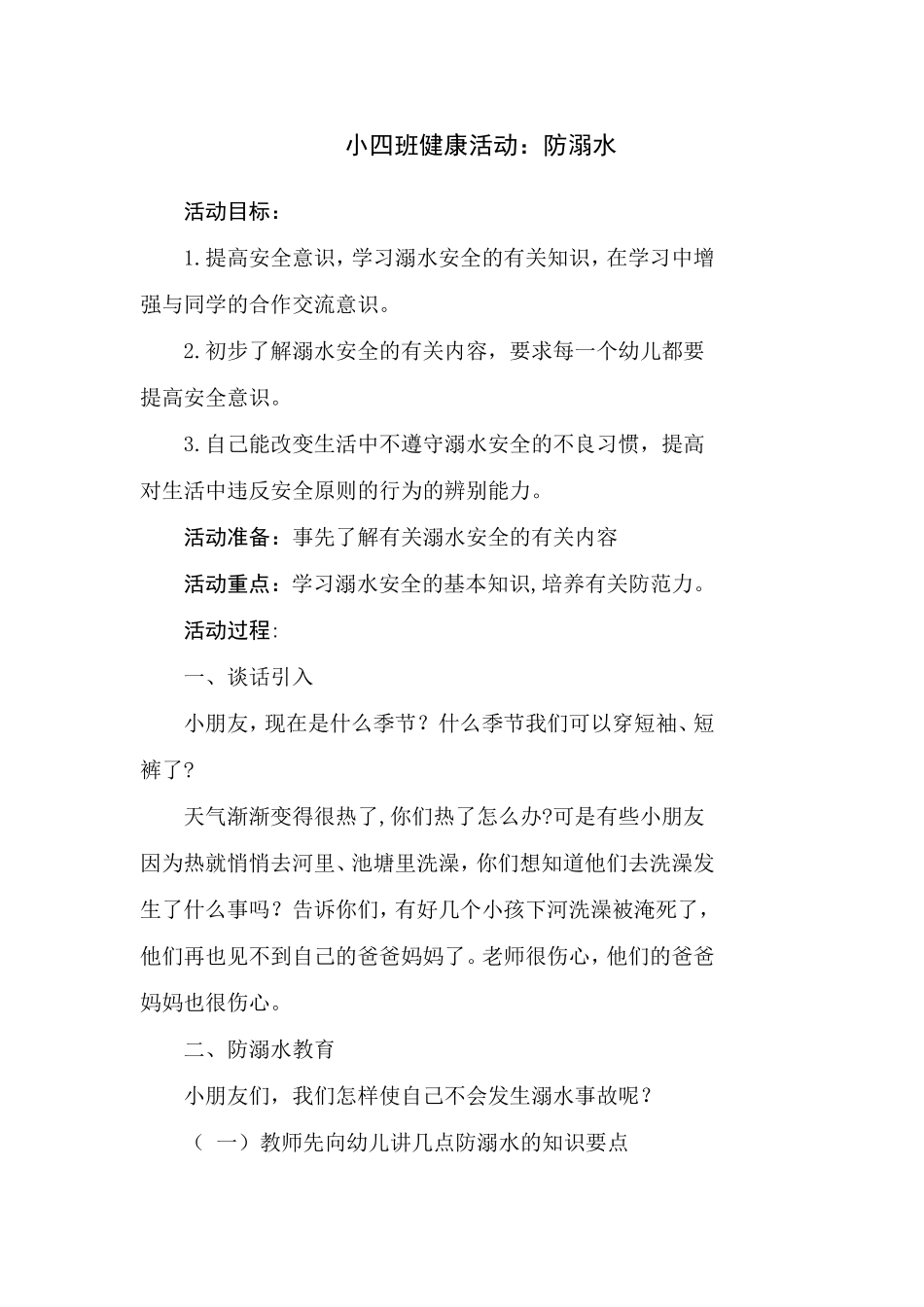 小四班健康活动：防溺水_第1页