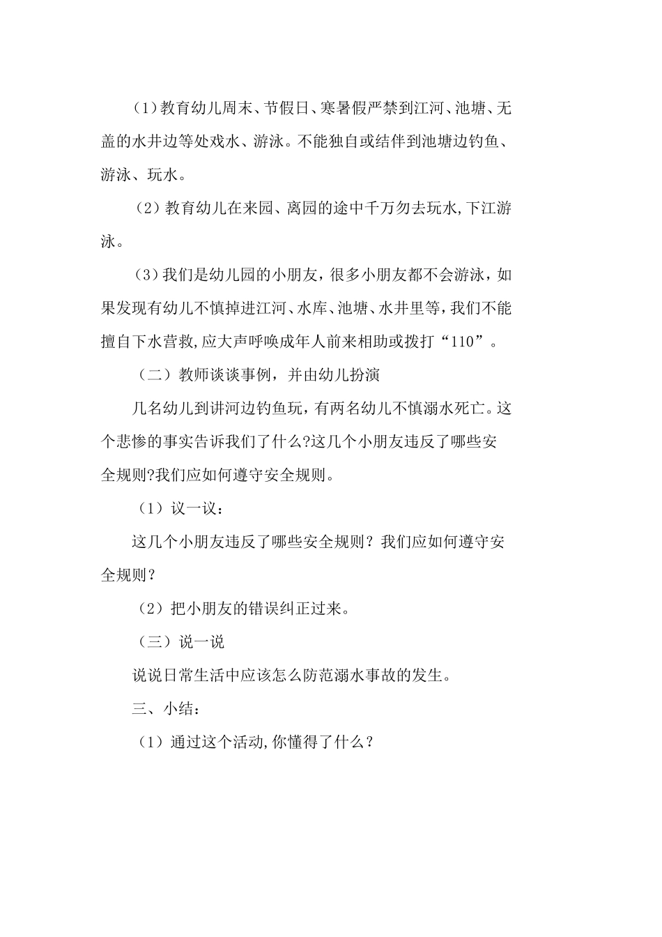 小四班健康活动：防溺水_第2页