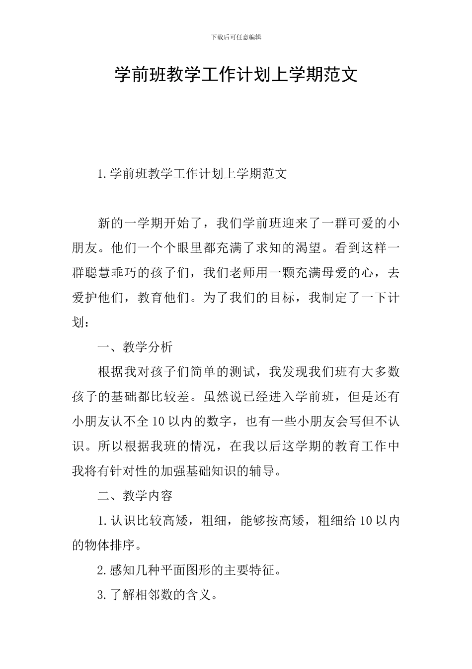 学前班教学工作计划上学期范文_第1页