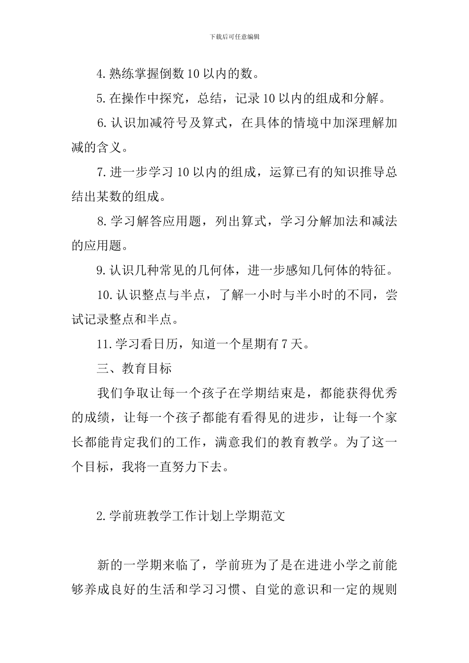 学前班教学工作计划上学期范文_第2页