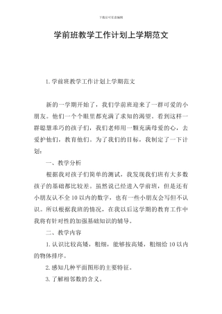 学前班教学工作计划上学期范文