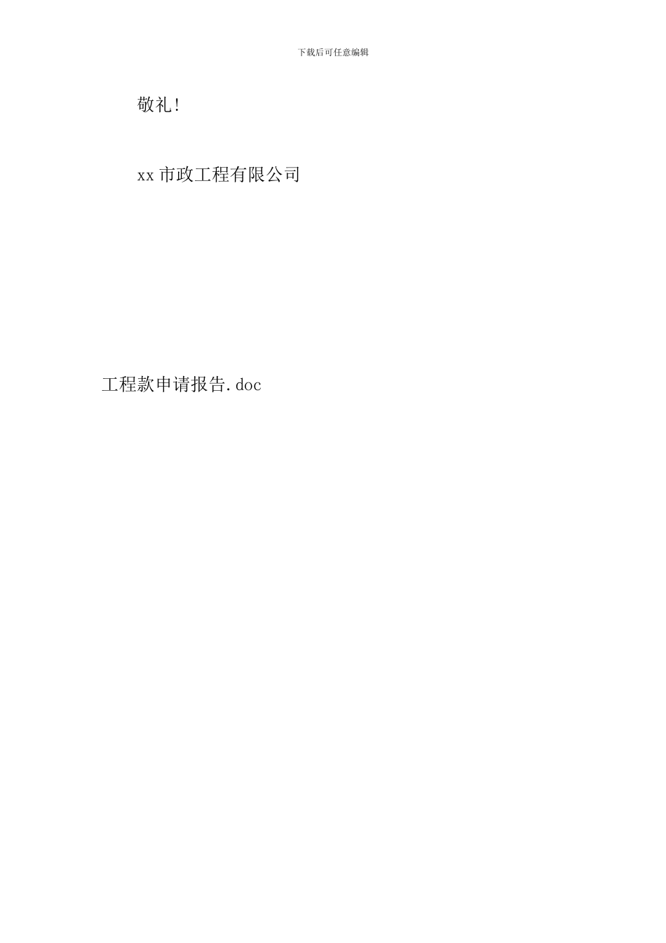 工程款申请报告_第3页